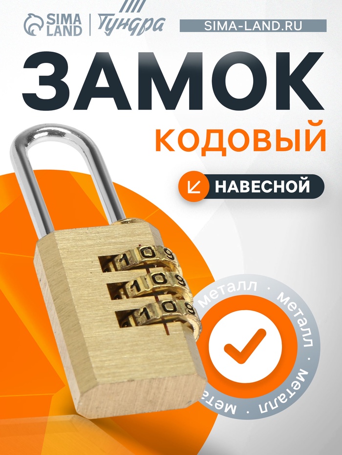 Замок навесной кодовый ТУНДРА ZK009, медь - Фото 1