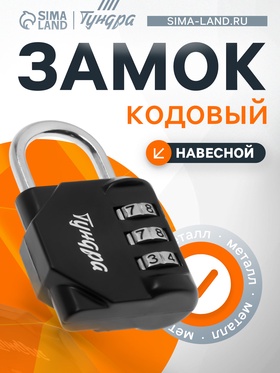 Замок навесной кодовый ТУНДРА ZK012, черный