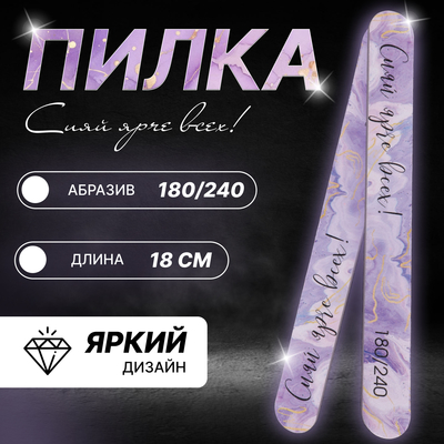 Пилка - наждак «Сияй ярче всех!», абразивность 180/240, 18 см