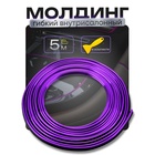 Гибкий молдинг TORSO, фиолетовый, 5 м, внутрисалонный - Фото 1