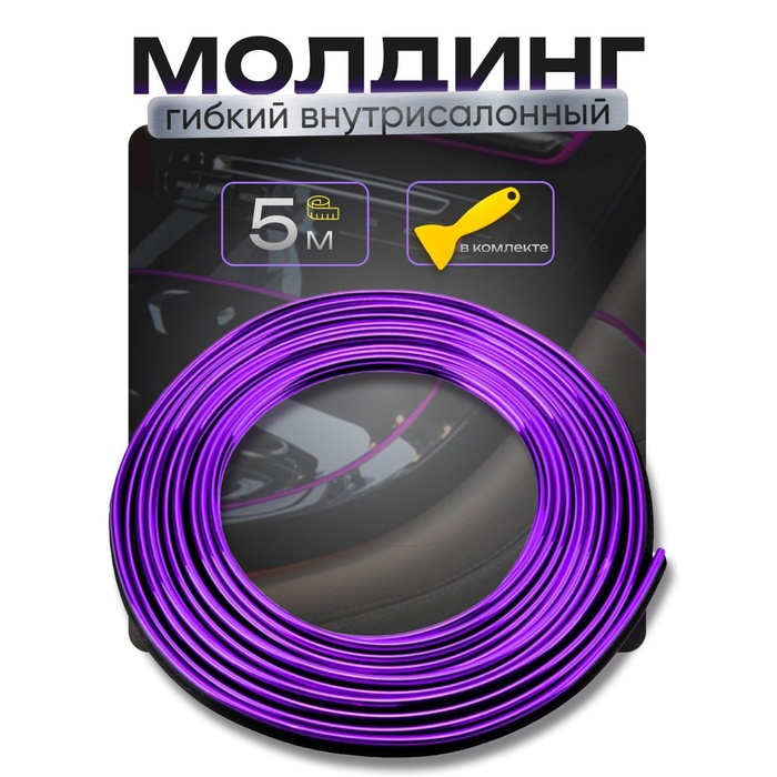 Гибкий молдинг TORSO, фиолетовый, 5 м, внутрисалонный - Фото 1