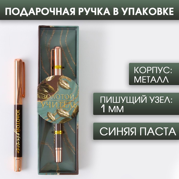 Ручка «Золотой учитель», фурнитура розовое золото, металл, синяя паста, 1.0 мм - фото 1908743452