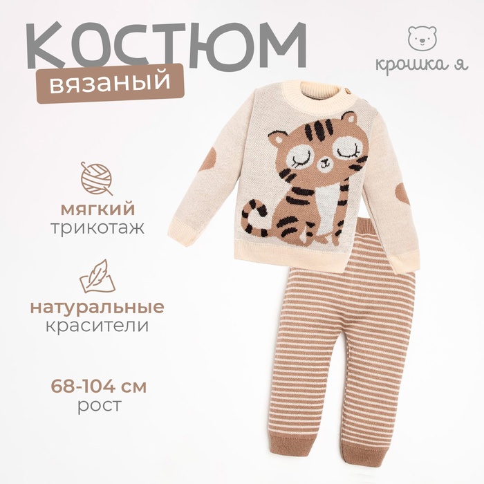 Костюм вязаный Крошка Я «Тигруля», рост 80-86 см, бежевый - Фото 1