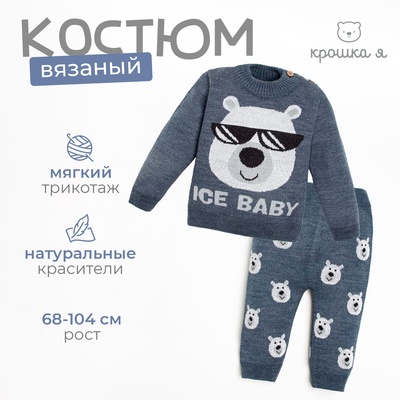 Костюм для мальчика (кофта, штаны) вязаный «Крошка Я» Ice Baby, рост 98-104 см, синий