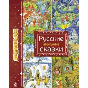 Русские народные сказки. Якимова И. Е. 7353855