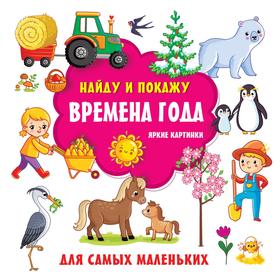 Времена года. Яркие картинки. Дмитриева В. Г. 7353859