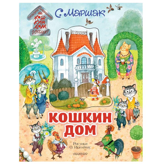 

Кошкин дом. Иллюстрации О. Ионайтис. Маршак С. Я.