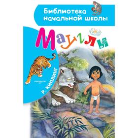 Маугли. Киплинг Р. Д. 7353868