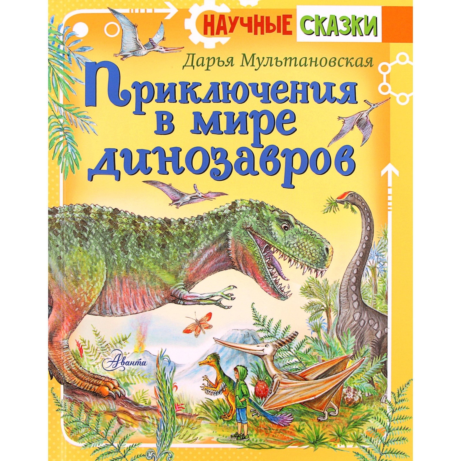 Приключения в мире динозавров. Мультановская Д. В. (7353874) - Купить по  цене от 404.00 руб. | Интернет магазин SIMA-LAND.RU