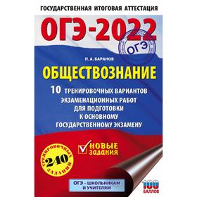 

ОГЭ-2022. Обществознание. 10 тренировочных вариантов экзаменационных работ для подготовки к основному государственному экзамену
