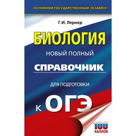 

ОГЭ. Биология. Новый полный справочник для подготовки к ОГЭ. Лернер Г. И.
