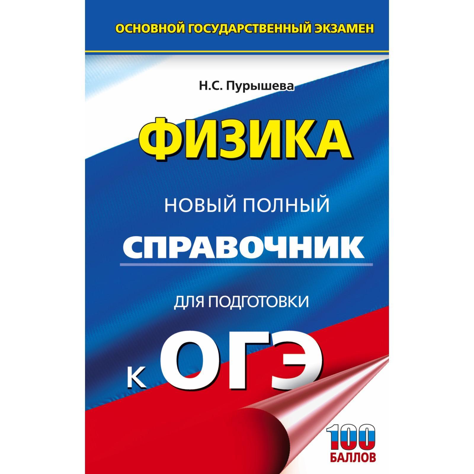 ОГЭ. Физика. Новый полный справочник для подготовки к ОГЭ. Пурышева Н. С.  (7353897) - Купить по цене от 242.00 руб. | Интернет магазин SIMA-LAND.RU