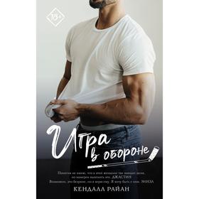 

Игра в обороне. Райан К.