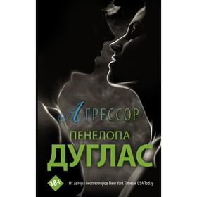 Агрессор. Дуглас П.