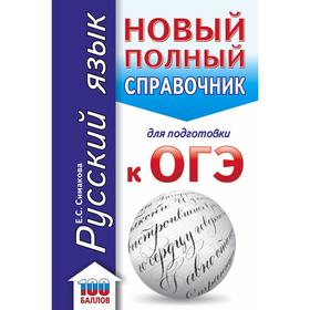 

ОГЭ. Русский язык. Новый полный справочник для подготовки к ОГЭ. Симакова Е. С.