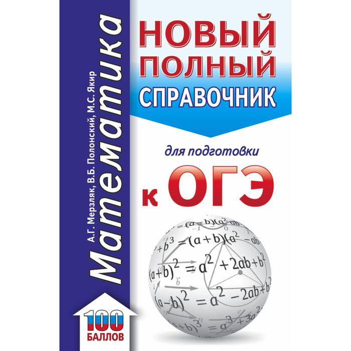 ОГЭ. Математика. Новый полный справочник для подготовки к ОГЭ. Мерзляк А. Г. , Полонский В. Б. , Якир М. С. - Фото 1