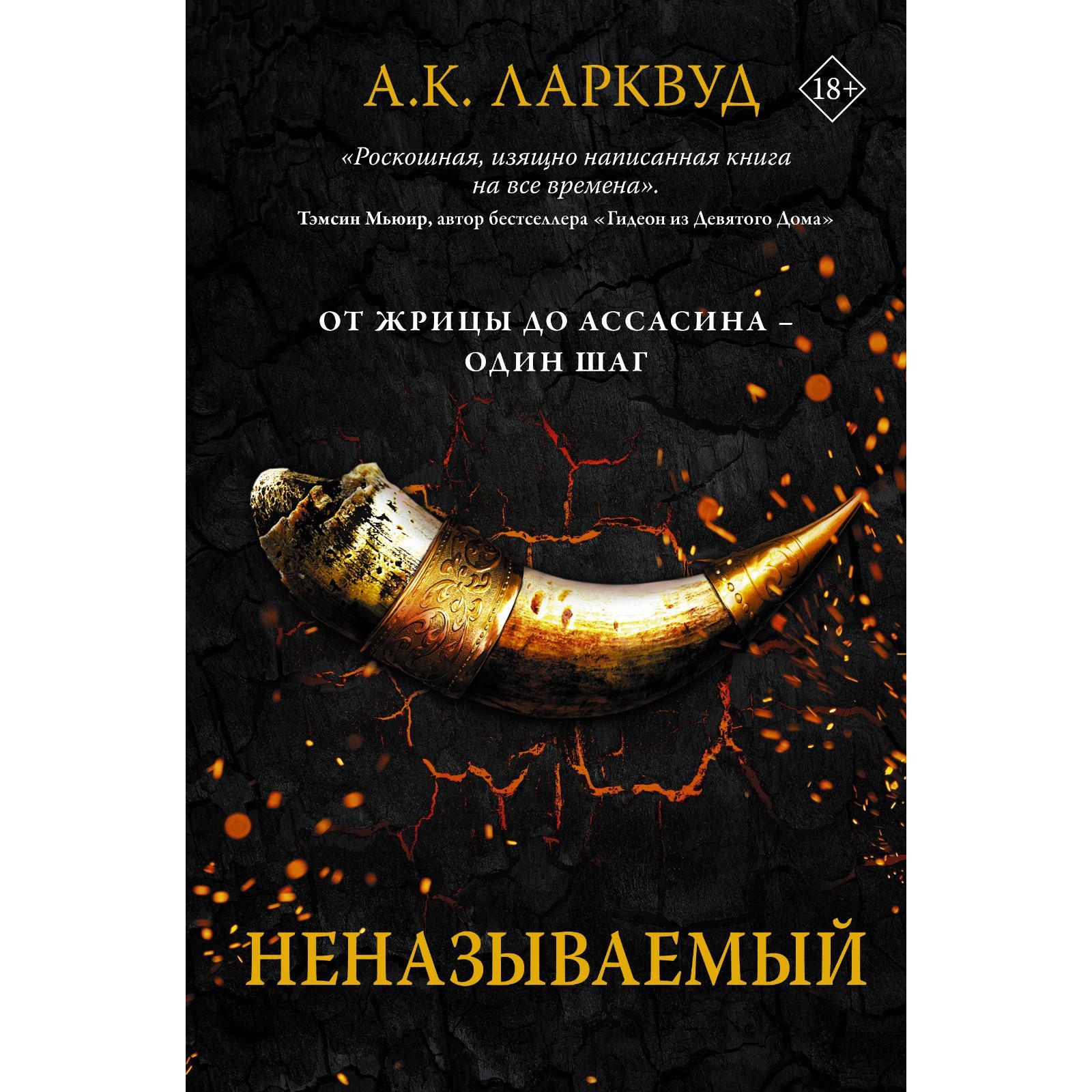 Неназываемый. Ларквуд А. (7353939) - Купить по цене от 257.00 руб. |  Интернет магазин SIMA-LAND.RU