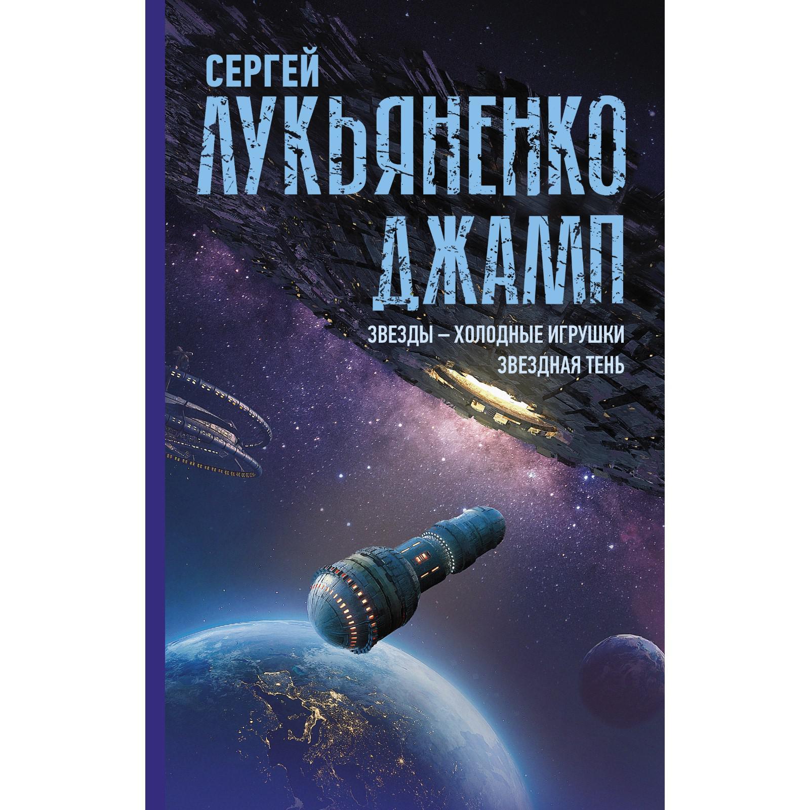 Джамп. Звезды - холодные игрушки. Звёздная Тень. Лукьяненко С. В.