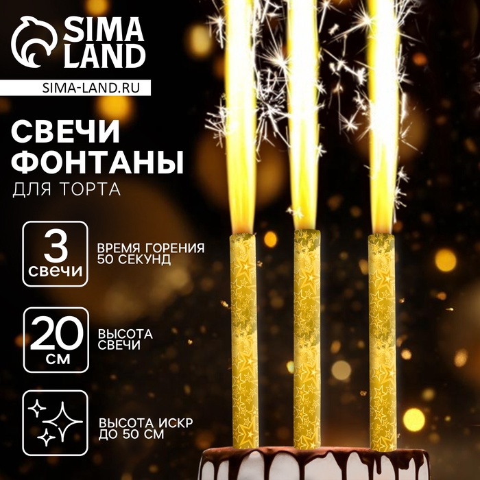 Свечи фонтаны в торт «Золотые искры», 3 шт., 20 см, горение 50 сек. - Фото 1