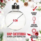 Ёлочный шар заготовка «Шар с съемной пуцкой», диаметр 6 см - Фото 1