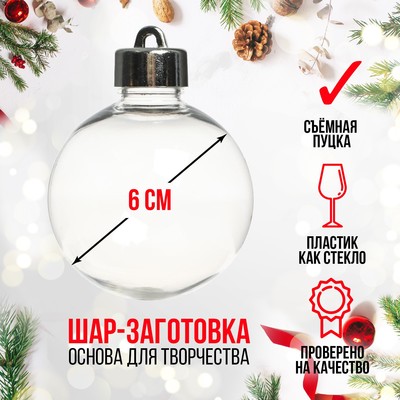 Ёлочный шар заготовка «Шар с съемной пуцкой», диаметр 6 см