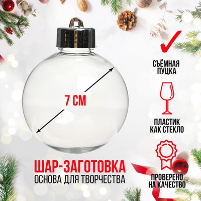Ёлочный шар заготовка «Шар с съемной пуцкой», диаметр 7 см