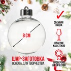 Ёлочный шар заготовка «Шар с съемной пуцкой», диаметр 8 см - Фото 1