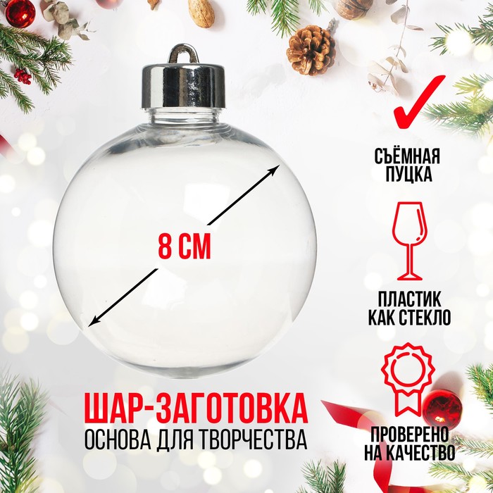 Ёлочный шар заготовка «Шар с съемной пуцкой», диаметр 8 см - Фото 1