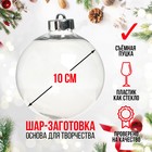 Ёлочный шар заготовка «Шар с съемной пуцкой», диаметр 10 см - Фото 1