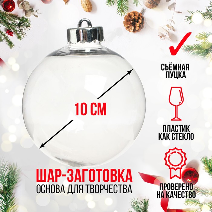 Ёлочный шар заготовка «Шар с съемной пуцкой», диаметр 10 см - Фото 1
