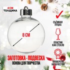Ёлочный шар заготовка «Круг плоский со съемной пуцкой», диаметр 8 см - Фото 1