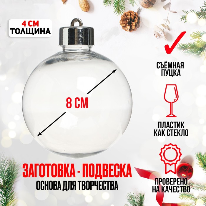 Ёлочный шар заготовка «Круг плоский со съемной пуцкой», диаметр 8 см - Фото 1