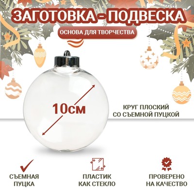 Ёлочный шар заготовка «Круг плоский со съемной пуцкой», диаметр 10 см