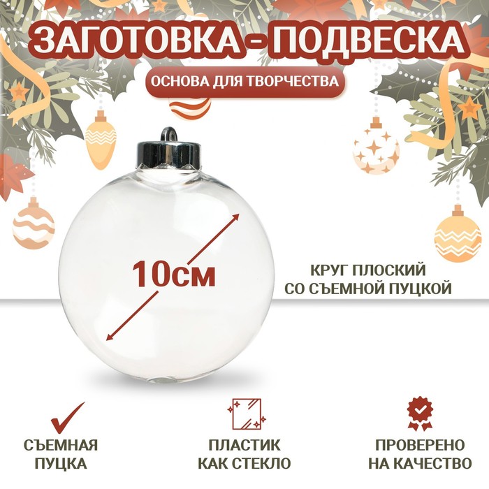 Ёлочный шар заготовка «Круг плоский со съемной пуцкой», диаметр 10 см - Фото 1