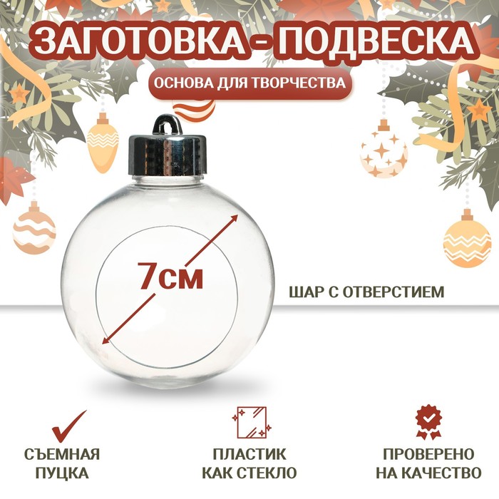 

Заготовка - подвеска «Шар с отверстием», диаметр: 7 см