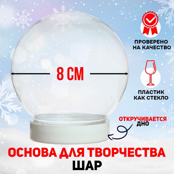 Ёлочный шар заготовка «Шар» диаметр 8 см - Фото 1