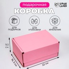 Коробка самосборная, розовая, для подарков, хранения и отправки посылок, 22×16.5×9.5 см - Фото 1