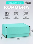 Коробка самосборная, мятная, для подарков, хранения и отправки посылок, 22×16.5×9.5 см - Фото 1