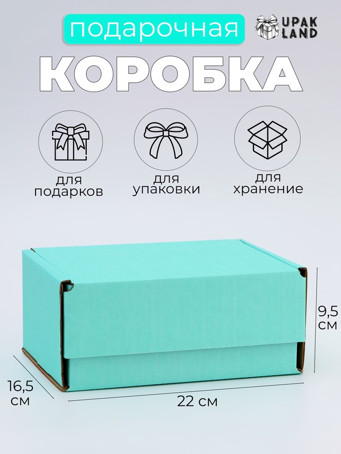 Коробка самосборная, мятная, для подарков, хранения и отправки посылок, 22×16.5×9.5 см - Фото 1
