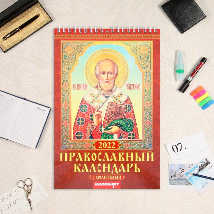 Календарь на пружине без ригеля "Православный с молитвами" 17х25 см, 2022 год - Фото 1