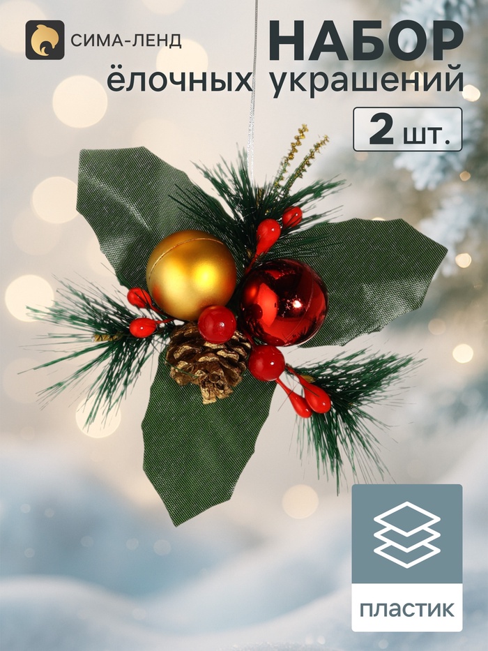 Ёлочные игрушки 2 шт. «Зимнее волшебство. Зимнее чудо» пластик, шарики ягодки, 12×11 см - Фото 1