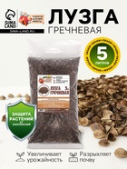 Лузга гречневая «Рецепты Дедушки Никиты», 5 л - Фото 3