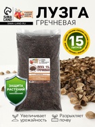 Лузга гречневая «Рецепты Дедушки Никиты», 15 л - Фото 1