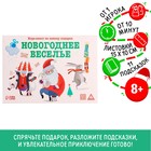 Новогодний квест по поиску подарка «Новый год: Веселье», 11 подсказок, письмо, 8+ - Фото 1