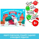 Игра-квест по поиску подарка «Зашифрованный новый год», 12 подсказок, 8+ - Фото 1