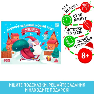 Игра-квест по поиску подарка «Зашифрованный новый год», 12 подсказок, 8+