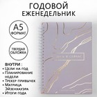 Еженедельник А5, 86 листов «Здесь и сейчас», в твердой обложке с тиснением - фото 1956188