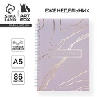 Планер-еженедельник А5, 86 л. В твердой обложке, на гребне «Здесь и сейчас» - Фото 1