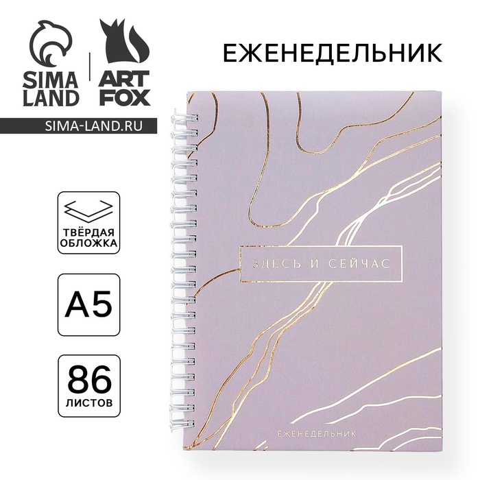 Планер-еженедельник А5, 86 л. В твердой обложке, на гребне «Здесь и сейчас» - Фото 1