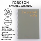 Еженедельник А5, 86 листов «Создавай себя», в твердой обложке с тиснением - фото 9361770